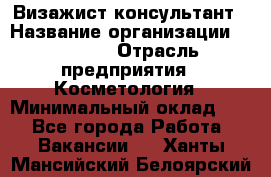 Визажист-консультант › Название организации ­ M.A.C. › Отрасль предприятия ­ Косметология › Минимальный оклад ­ 1 - Все города Работа » Вакансии   . Ханты-Мансийский,Белоярский г.